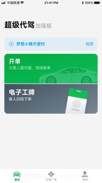 超级代驾加强版截图4