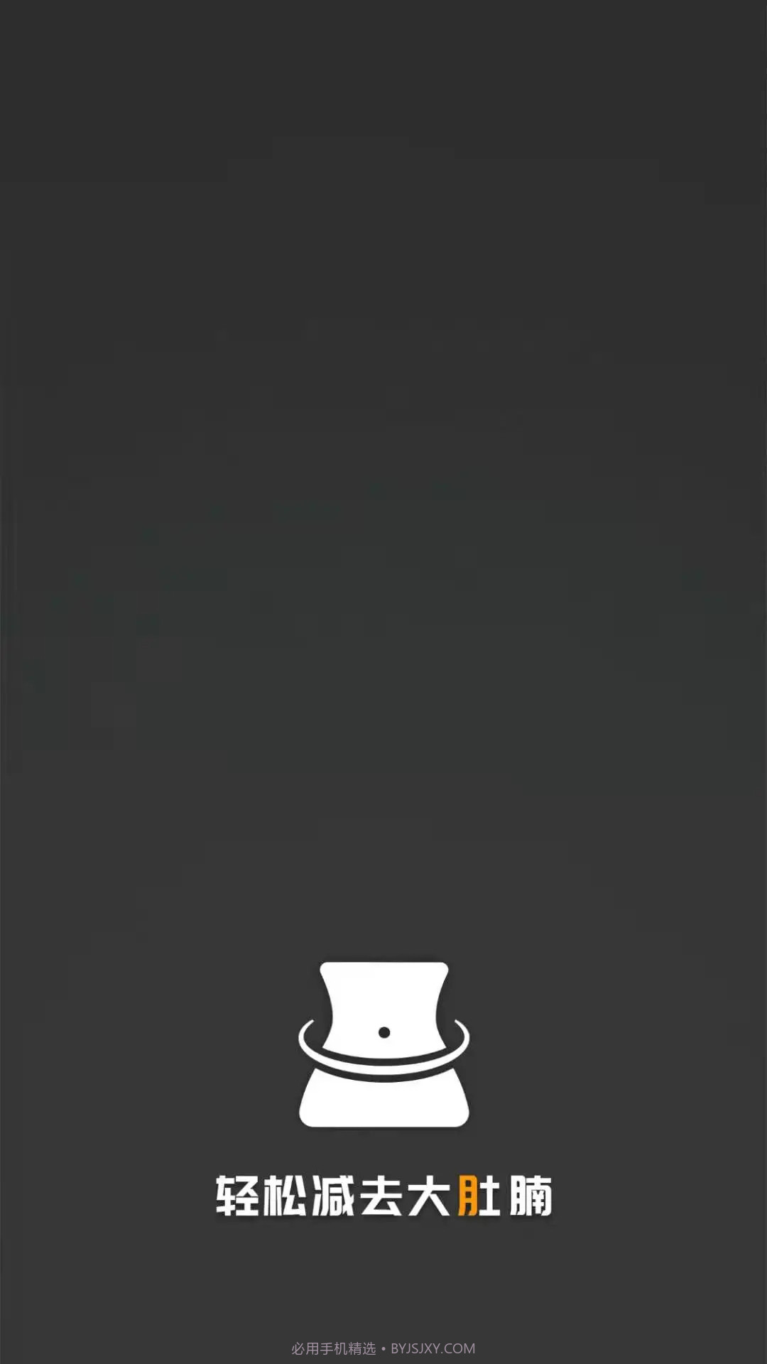 瘦肚子手机版截图2