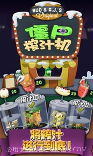 僵尸榨汁机截图1 僵尸榨汁机截图1