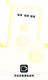 手机录制屏幕专家截图1