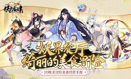 妖之食肆截图1 妖之食肆截图1