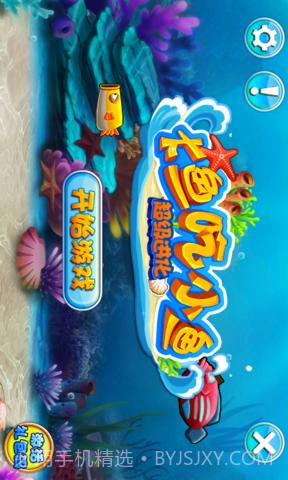 大鱼吃小鱼-单机免费版截图5