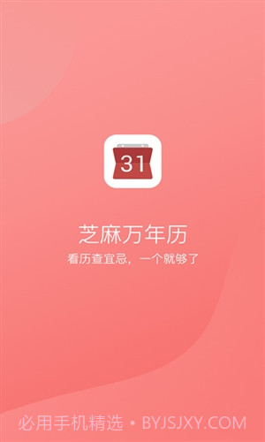 芝麻万年历截图1 芝麻万年历截图1
