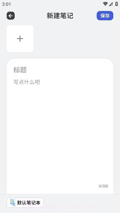 意趣笔记截图2 意趣笔记截图2