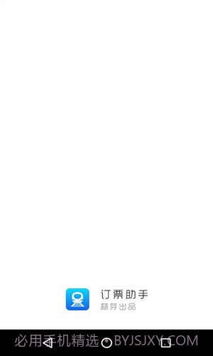 订票助手截图1 订票助手截图1
