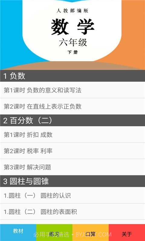 六年级数学下册人教版截图1