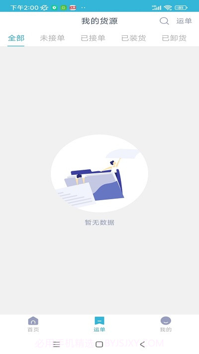 运天下货主端截图3 运天下货主端截图3