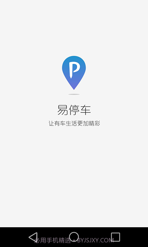 易停车截图1