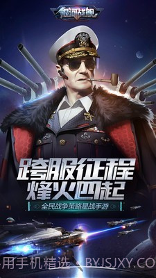 银河战舰手游截图1