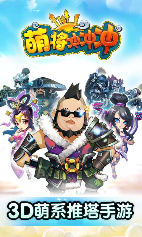 萌将冲冲冲截图1