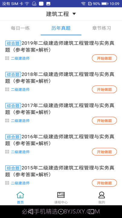 二建建筑工程题库截图2