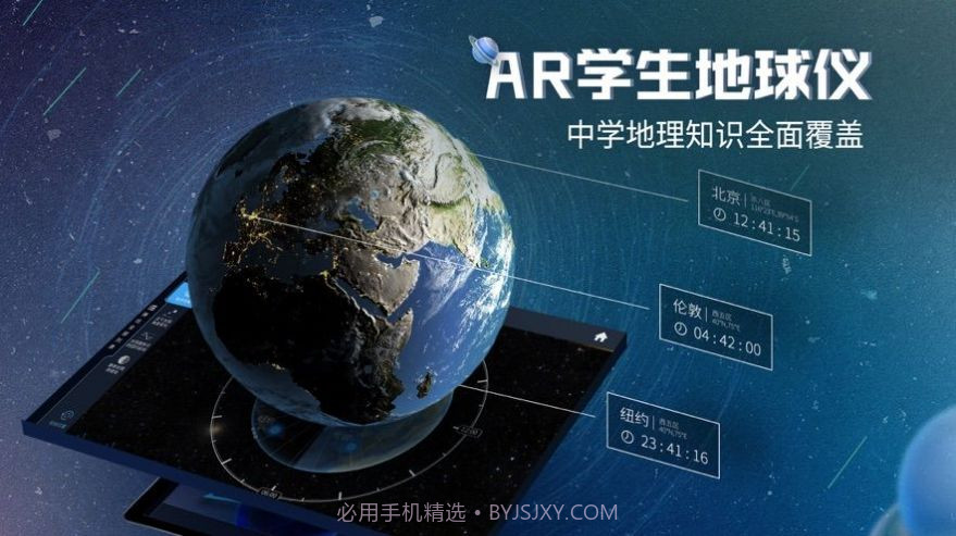 北斗AR地球仪免广告版截图1 北斗AR地球仪免广告版截图1