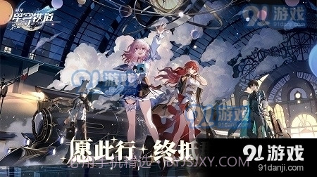 云·星穹铁道截图5 云·星穹铁道截图5