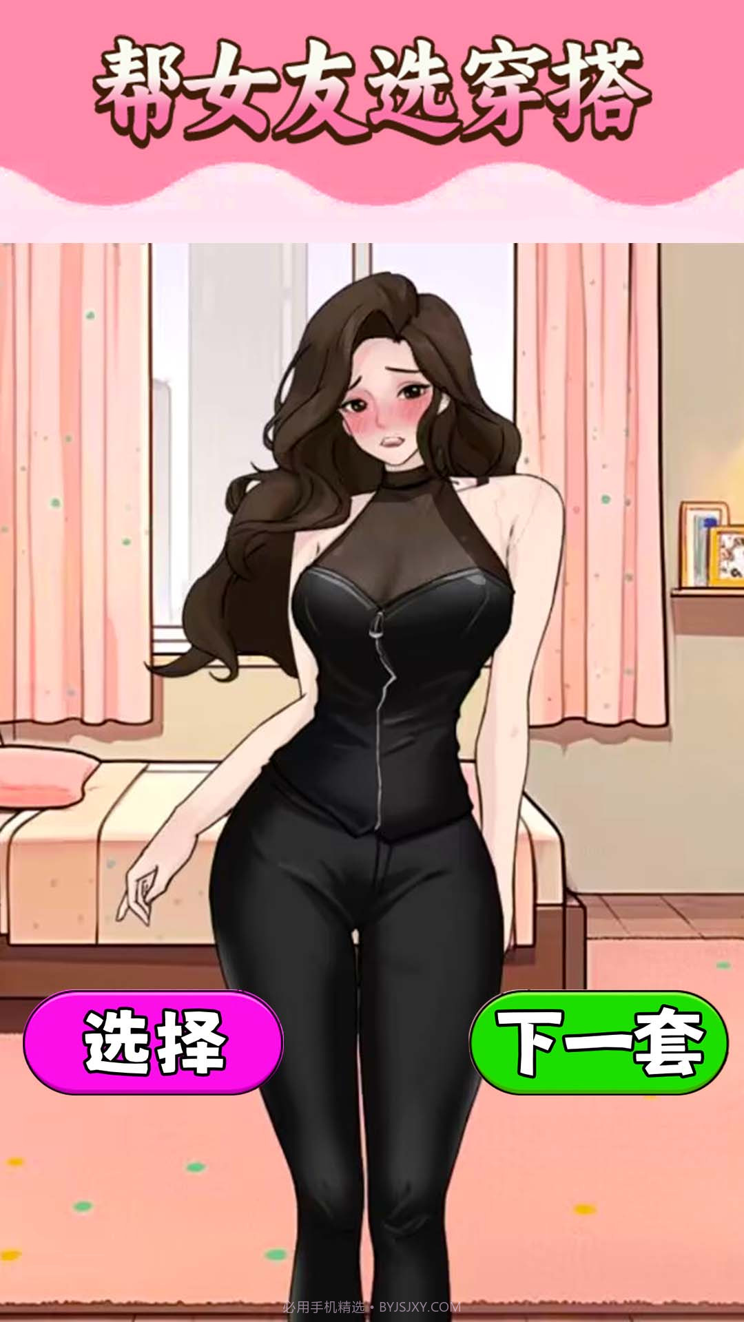 帮助女友穿搭截图1