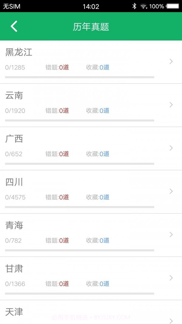 事业单位题库截图3