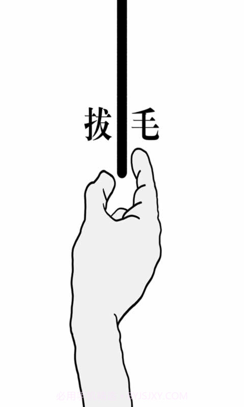 拔一根毛截图4
