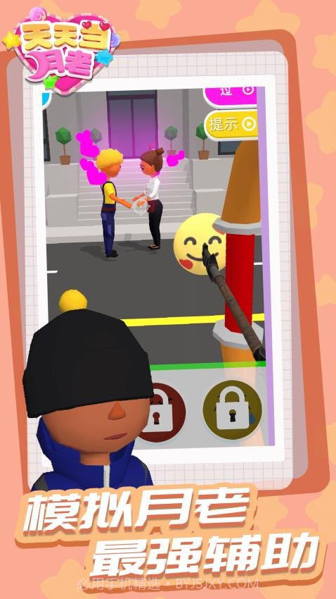 天天当月老高画质版截图2