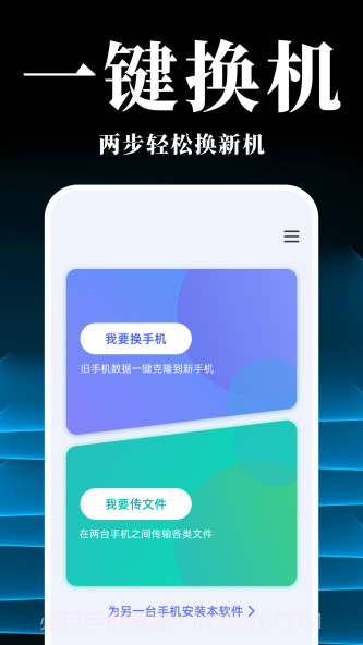 手机搬家换机同步宝截图1
