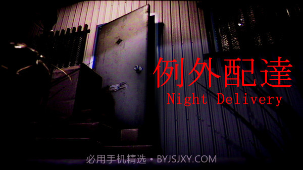 例外配达免费版截图1 例外配达免费版截图1