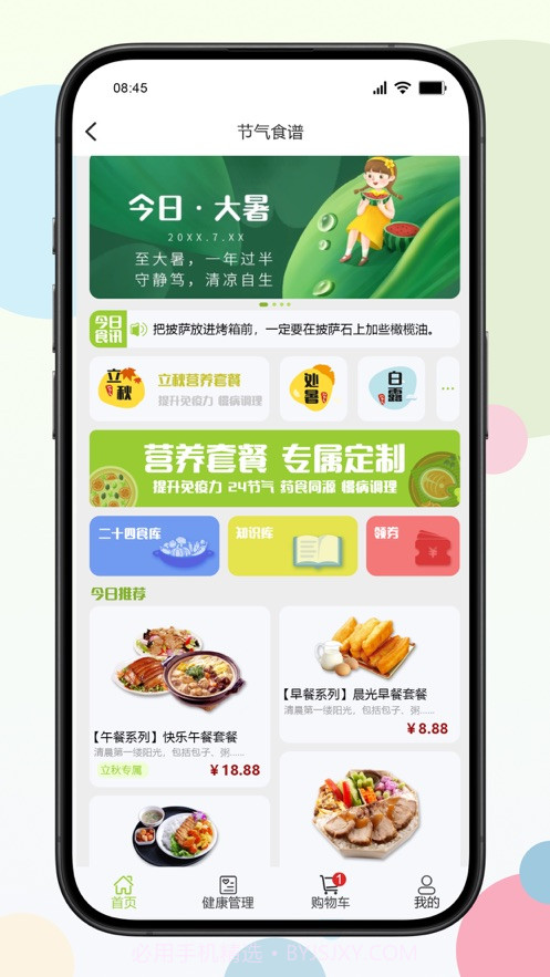 二十四食截图3