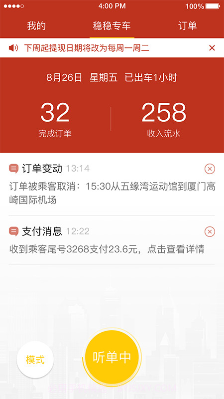 稳稳出行司机端截图3 稳稳出行司机端截图3