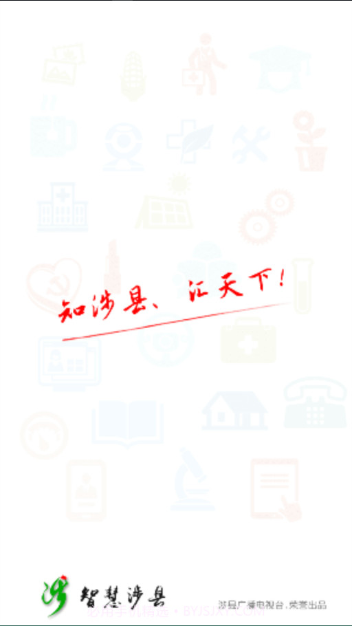 智慧涉县截图4 智慧涉县截图4