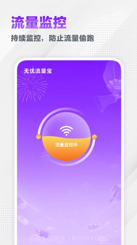 无忧流量宝截图2 无忧流量宝截图2