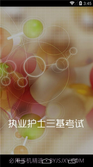 执业护士三基考试(执业护士三基训练题)V1.39 安卓最新版截图2