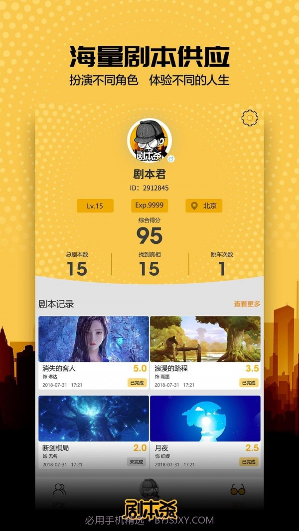 剧本君app截图4 剧本君app截图4
