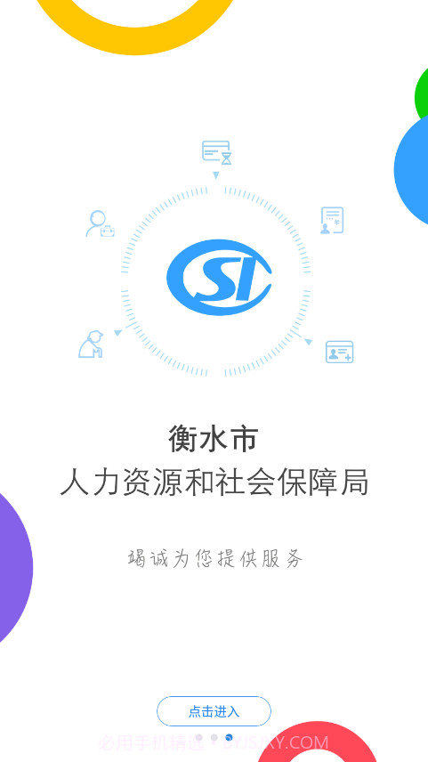 衡水人社公共服务平台截图3