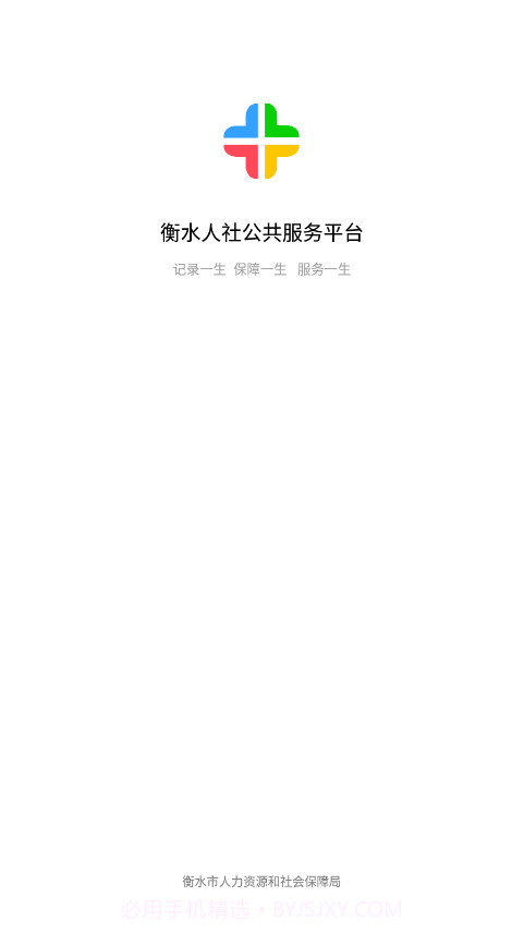 衡水人社公共服务平台截图4