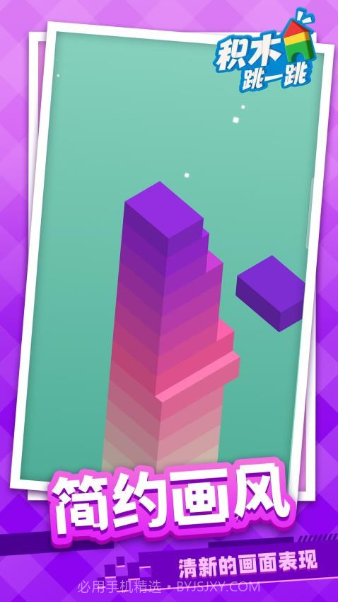 积木跳一跳精简版截图2 积木跳一跳精简版截图2