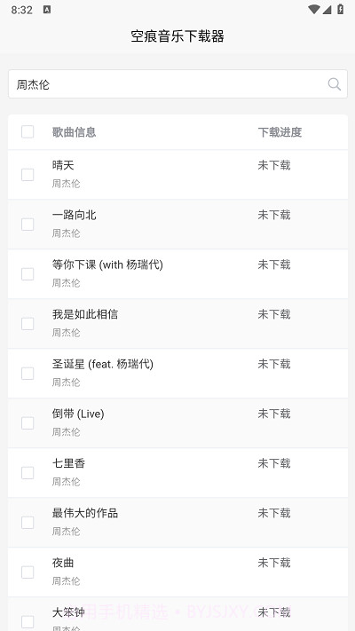 空痕音乐下载器截图3