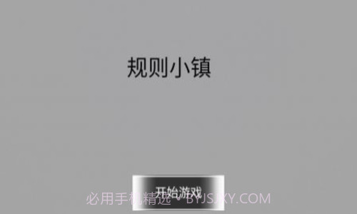 规则小镇截图1 规则小镇截图1