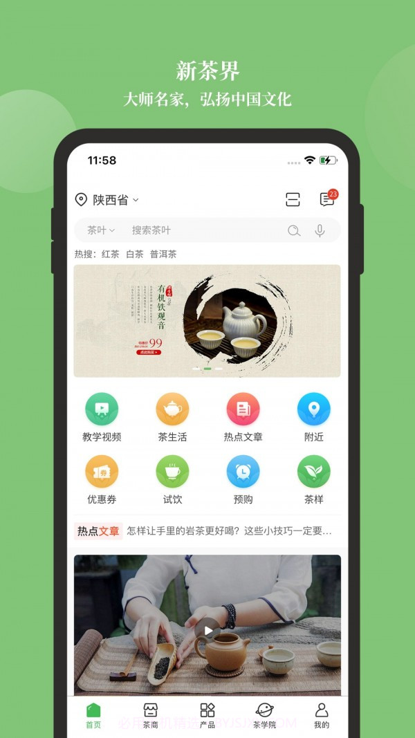 新茶界截图1
