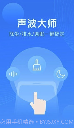 声波大师app(手机除尘排水听筒修复大师)V1.0.0.1 截图1 声波大师app(手机除尘排水听筒修复大师)V1.0.0.1 截图1