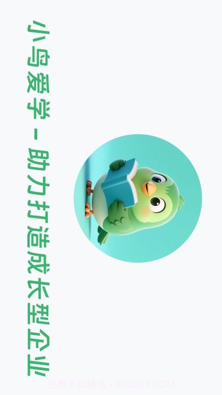 小鸟爱学官方正版截图2 小鸟爱学官方正版截图2