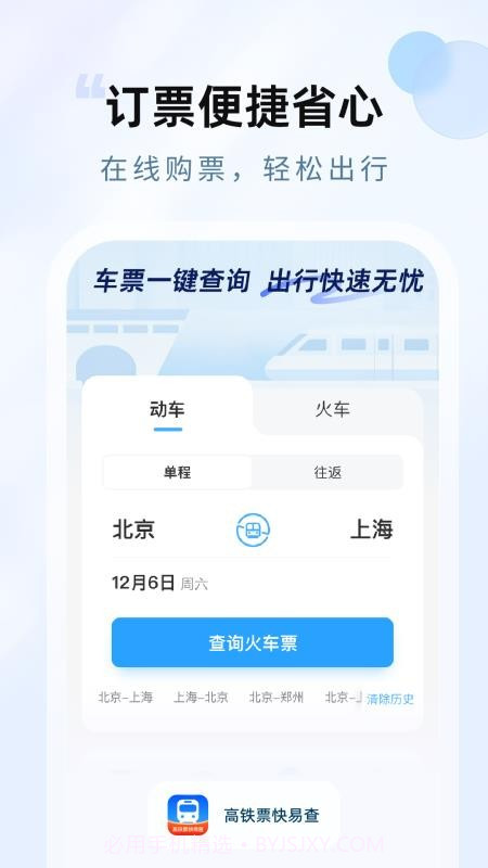 高铁票快易查正式版截图4