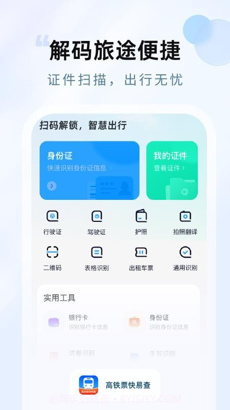 高铁票快易查正式版截图3