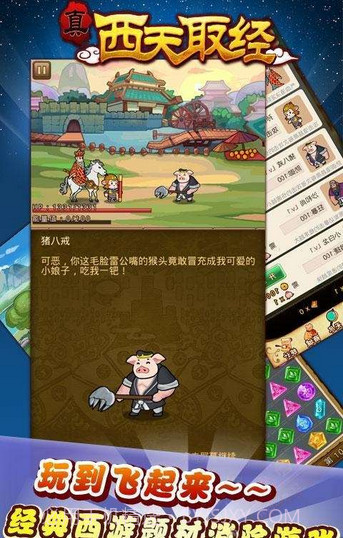 真西天取经(战斗消除)截图4 真西天取经(战斗消除)截图4
