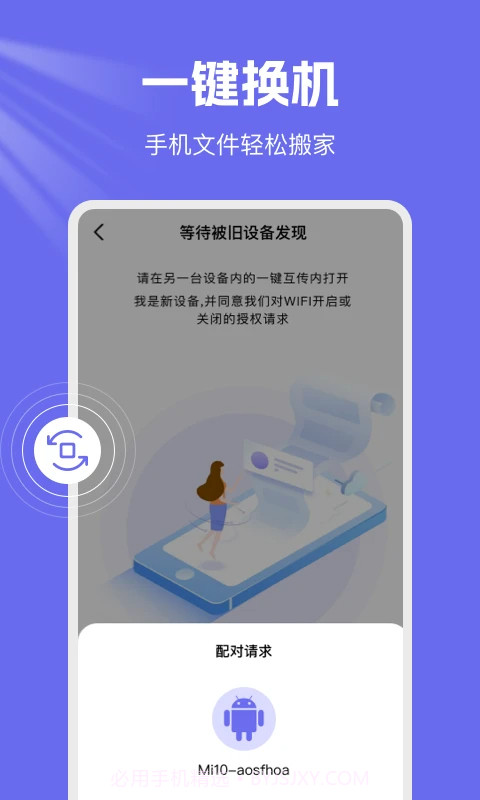 手机克隆换机王定制版截图1