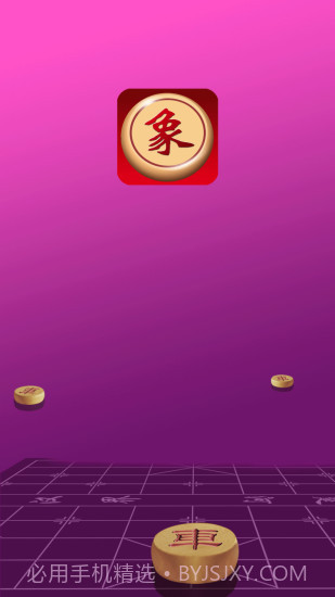 快乐象棋截图1 快乐象棋截图1