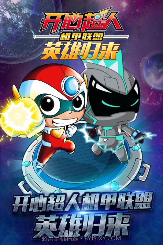 开心超人机甲联盟APP截图1 开心超人机甲联盟APP截图1