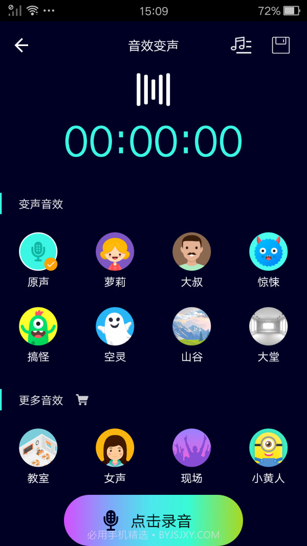 完美变声器截图2 完美变声器截图2