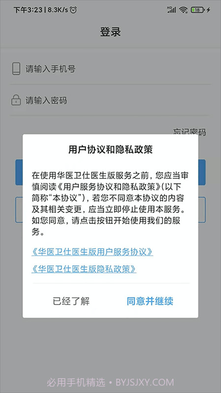 华医卫仕医生版截图3 华医卫仕医生版截图3