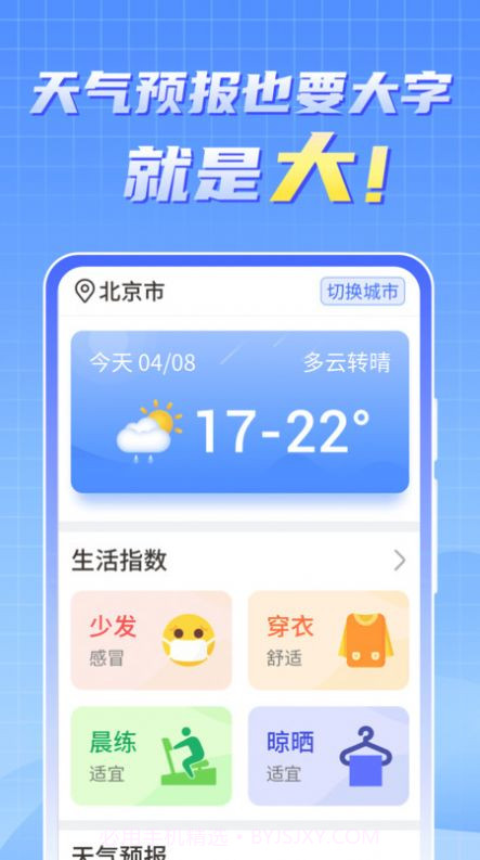 天气实时报大字版截图1