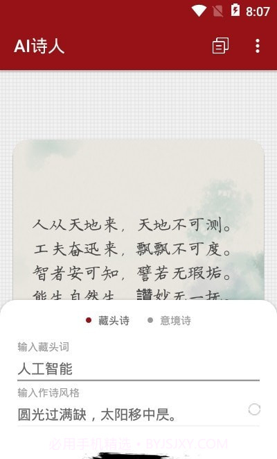 AI诗人乐府截图1 AI诗人乐府截图1
