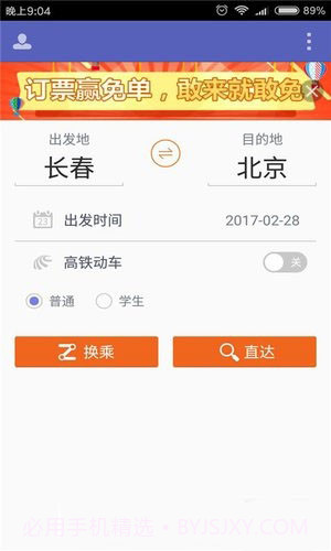 火车票抢票王APP手机版截图1 火车票抢票王APP手机版截图1