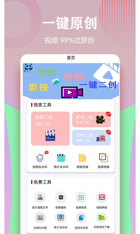 视频一键原创修改器截图4