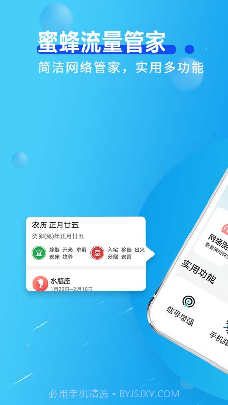蜜蜂流量管家截图2 蜜蜂流量管家截图2